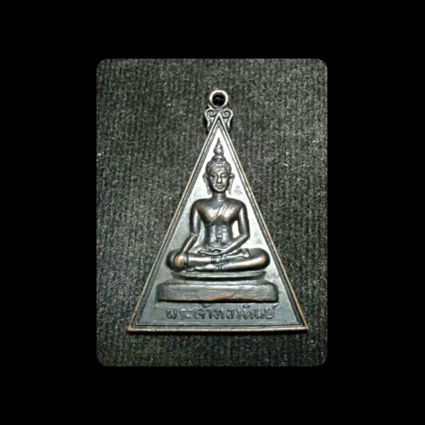 ขออนุญาติลง เหรียญพระเจ้าทองทิพย์ ปี18 สวยเดิมคับ