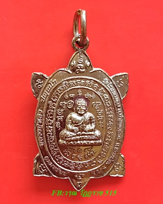 พญาเต่าเรือน หลวงพ่อหลิว อุดมทรัพย์ ทองแดง@250