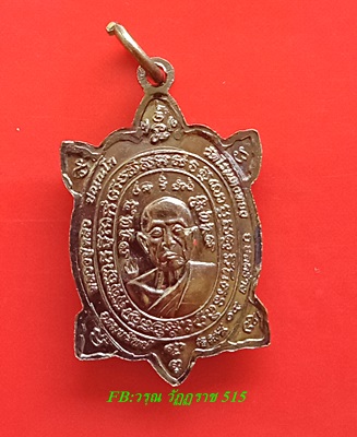 พญาเต่าเรือน หลวงพ่อหลิว อุดมทรัพย์ ทองแดง@250