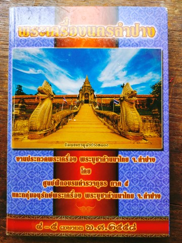 หนังสือพระเครื่องนครลำปาง งานประกวดพระเครื่องปี 58 