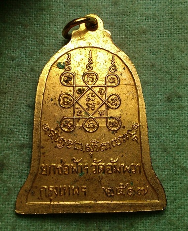 เหรียญระฆัง ยกช่อฟ้าวัดอัมพวา ปี2517 เนื้อกะหลั่ยทองเดิม ปี 350 ส่งด่วนEMS