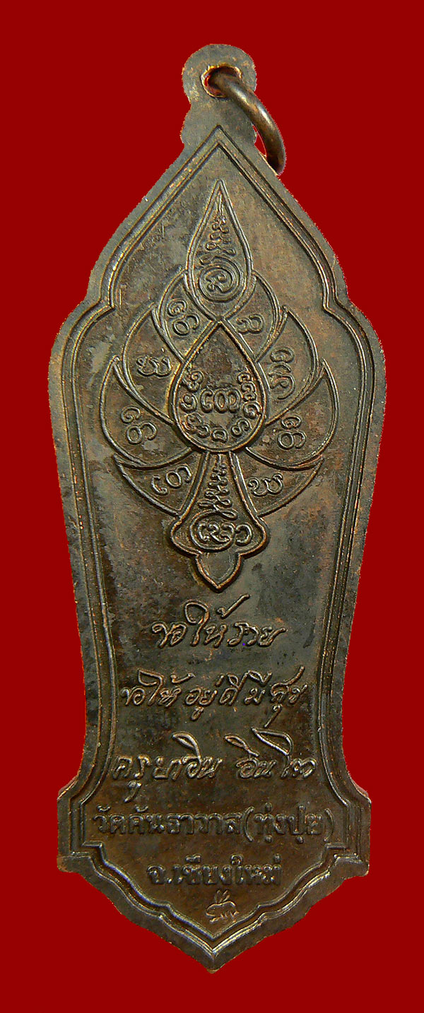 เหรียญตัดรุ้ง(ยืน) ครูบาอิน อินโท