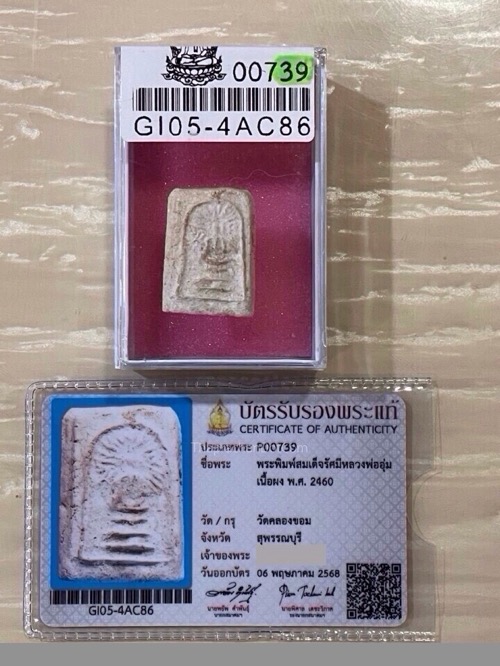 พระสมเด็จพิมพ์รัศมีหลวงปู่ศุข กรุคลองขอม