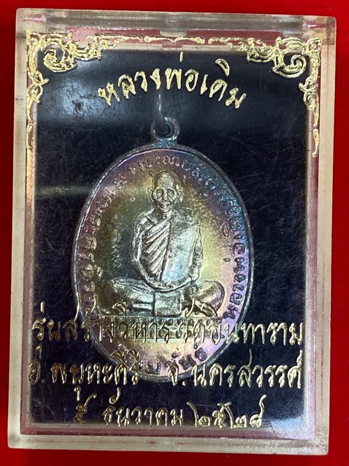 เหรียญหลวงพ่อเดิม เนื้อเงิน ปี2528