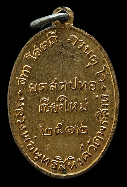 เหรียญพระพุทธหลังยันต์ ปี12 วัดพระสิงห์ 