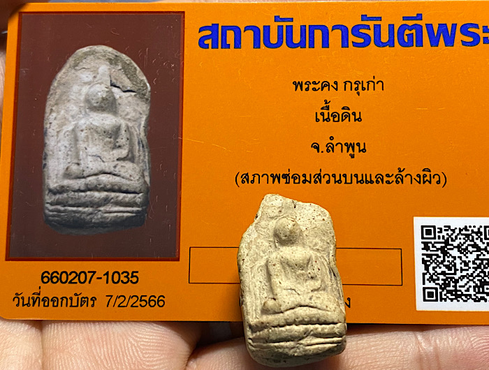 พระคงกรุใหม่ พร้อมบัตรรับรอง