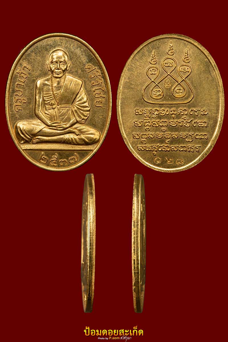 เหรียญครูบาศรีวิชัย ไลออนส์ ทองคำ #128