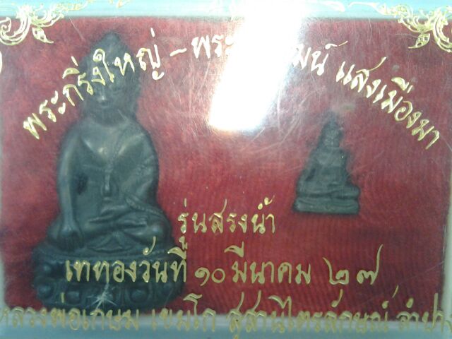 กริ่งแสงเมืองมา หรือกริ่งสรงน้ำ ปี27 ชนวนมวลสารล้วนสุดยอดครับ