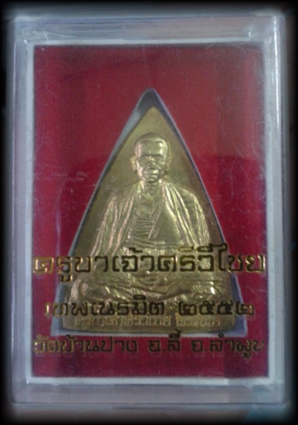 เหรียญครูบาศรีวิชัย รุ่น เทพเนรมิต เนื้อทองฝาบาตร ปี52