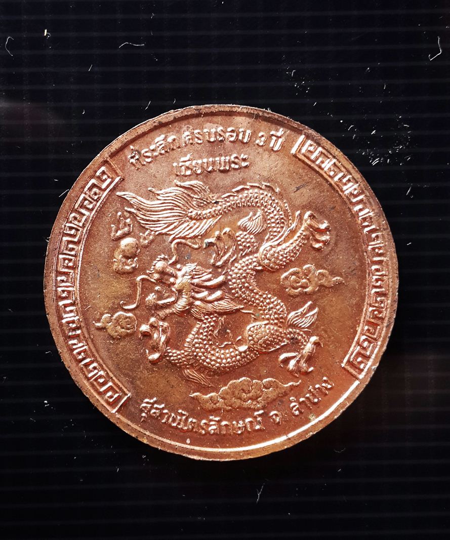 เหรียญมังกร เซ็งลี้ฮ้อ หลวงพ่อเกษม เขมโก ปี 35 เคาะเดียว ครั บ