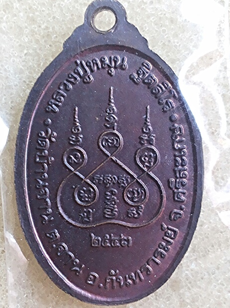 เหรียญหลวงปู่หมุนปี43