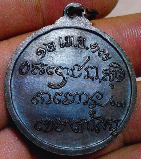 เหรียญศาลากลางหลวงพ่อเกษม ปี17 รมดำเดิมๆ ครับ