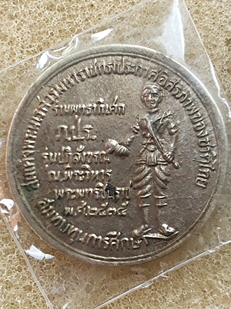 เหรียญชินราชหลังพระนเศวรปี35