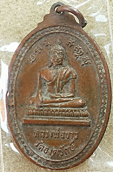 เหรียญพระครูอุดมโชติวัฒน์ ปี20 วัดองครักษ์