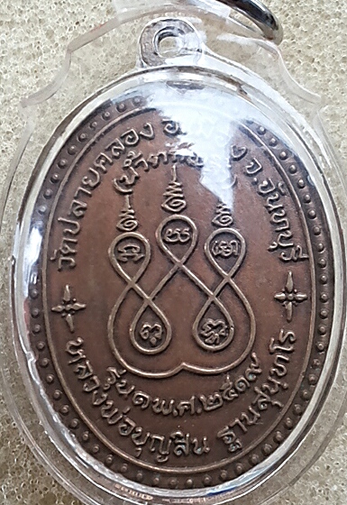 เหรียญหลวงพ่อบุญสิน วัดปลายคลอง จันทบุรี