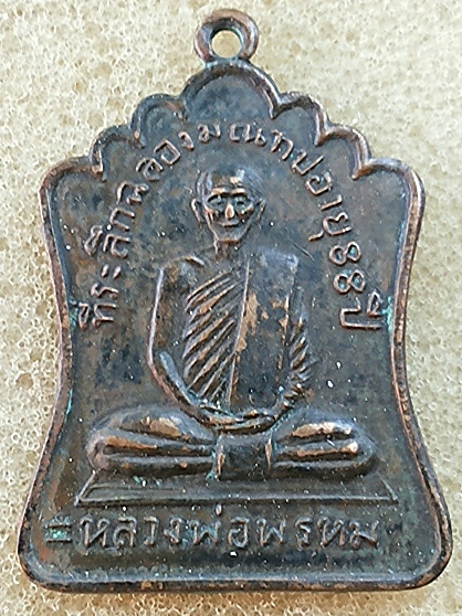 เหรียญหลวงพ่อพรหม