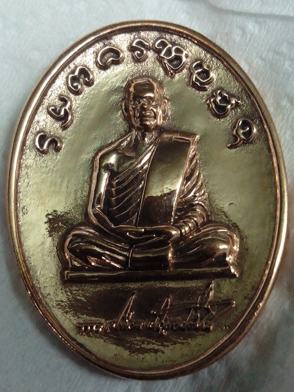 เหรียญพระอาจารย์เปลี่ยนนวะ