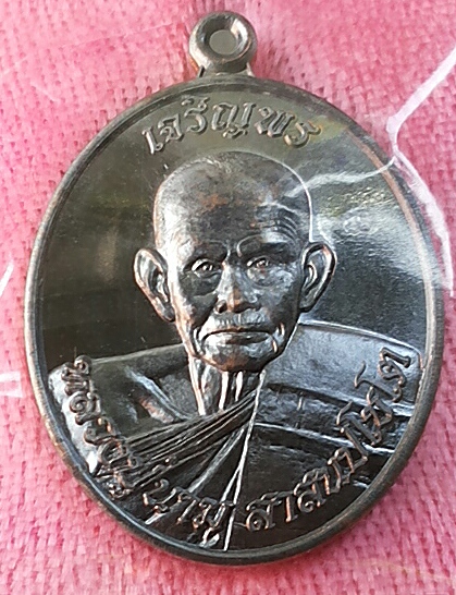 เหรียญหลวงปู่นาม สุพรรบุรี