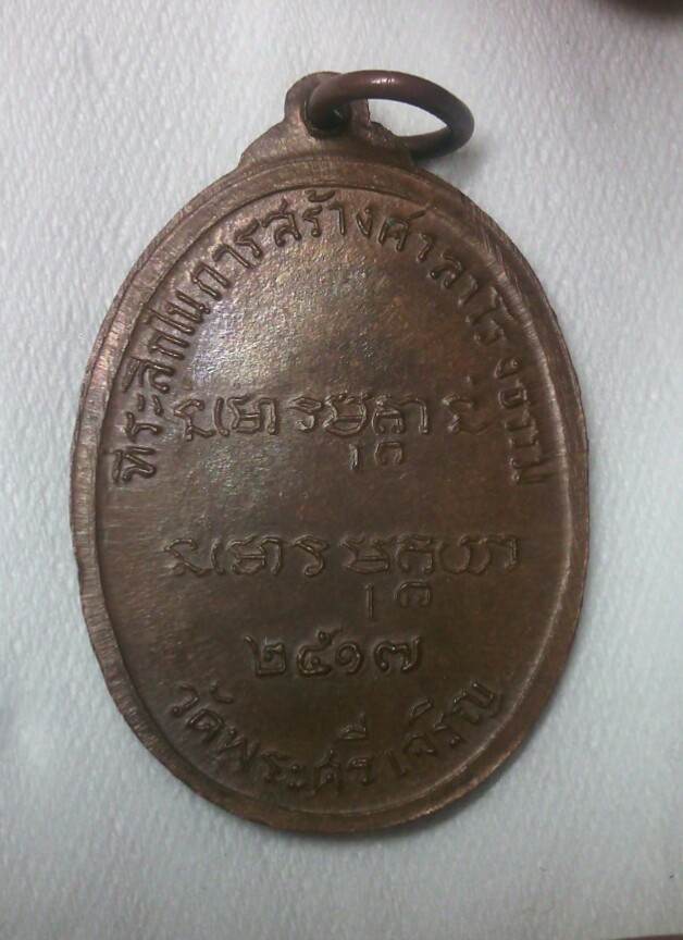 เหรียญพระเจ้าใหญ่ศรีเจริญ ปี17 รุ่นแรก สวยเดิมๆ