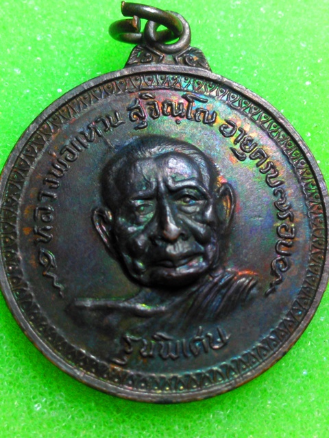 เหรียญหลวงปู่แหวน รุ่นพิเศษ  ปี 17