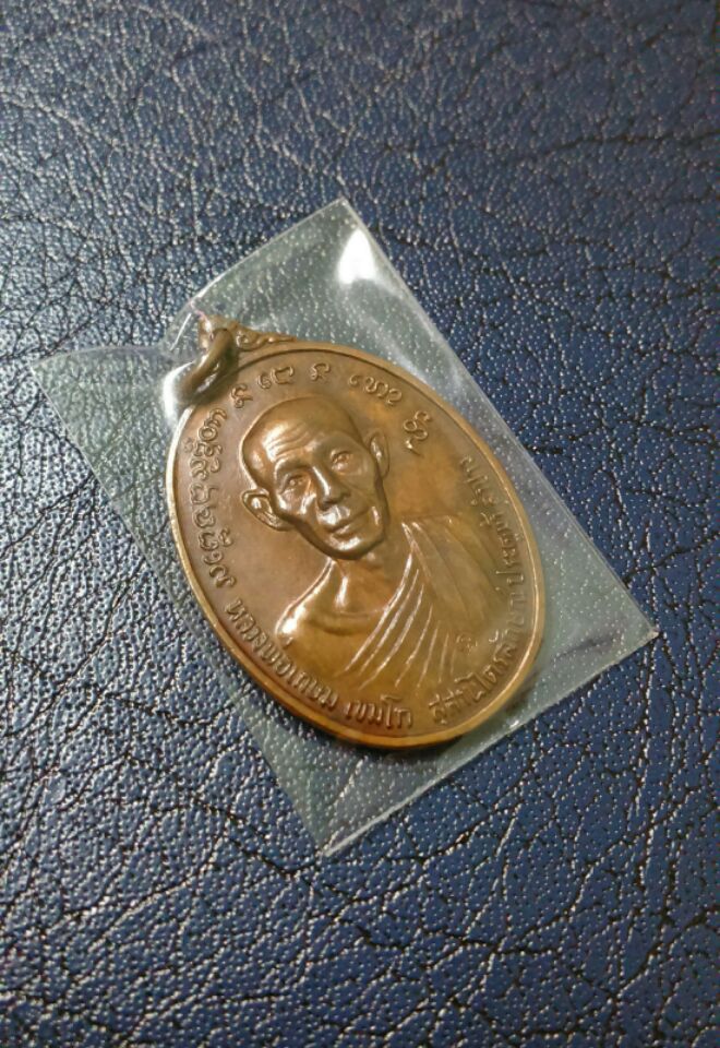 เหรียญหลวงพ่อเกษม เจ้าพ่อทิพช้างปี 24 