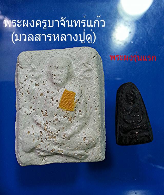 พระผง8รอบ(มวลสารผงหลวงปู่ดู่)ครูบาจันทร์แก้วพิเศษ!!!หลังพลอย‬5 เม็ด!!!และพระผงรุ่นแแรกจันทร์แก้ว