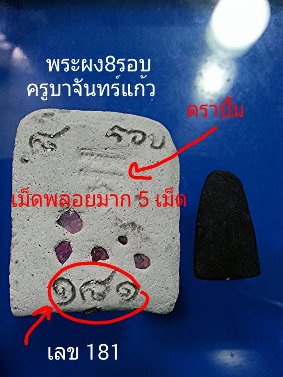 พระผง8รอบ(มวลสารผงหลวงปู่ดู่)ครูบาจันทร์แก้วพิเศษ!!!หลังพลอย‬5 เม็ด!!!และพระผงรุ่นแแรกจันทร์แก้ว