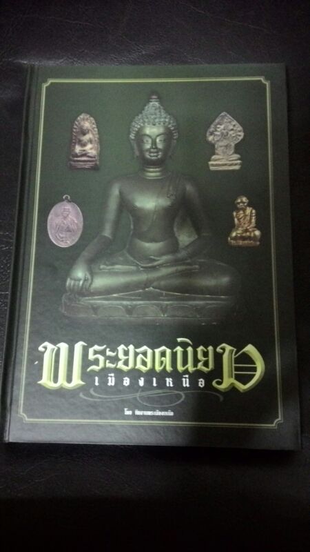 หนังสือพระยอดนิยมเมืองเหนือ