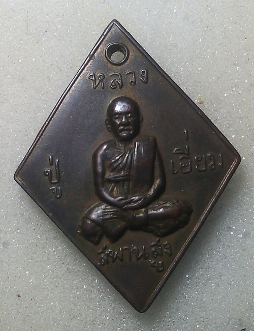 เหรียญหลวงปู่เอื่อม วัดสะพานสูง