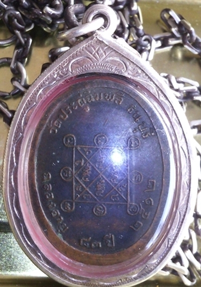 เหรียญหลวงปู่โต๊ะ อินทสุวณฺโณ วัดประดู่ฉิมพลี รุ่น สาม ปี.๒๕๑๒ ( พร้อม กลมใหญ่)