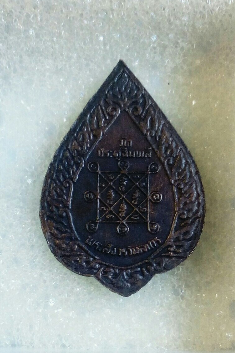 เหรียญพัดยศเล็ก หลวงปู่โต๊ะ วัดประดู่ฉิมพลี ปี 21 โค้ดดาว ( เคาะเดียว)