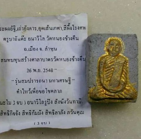 พระผงอัฐิครูบาจันต๊ะ