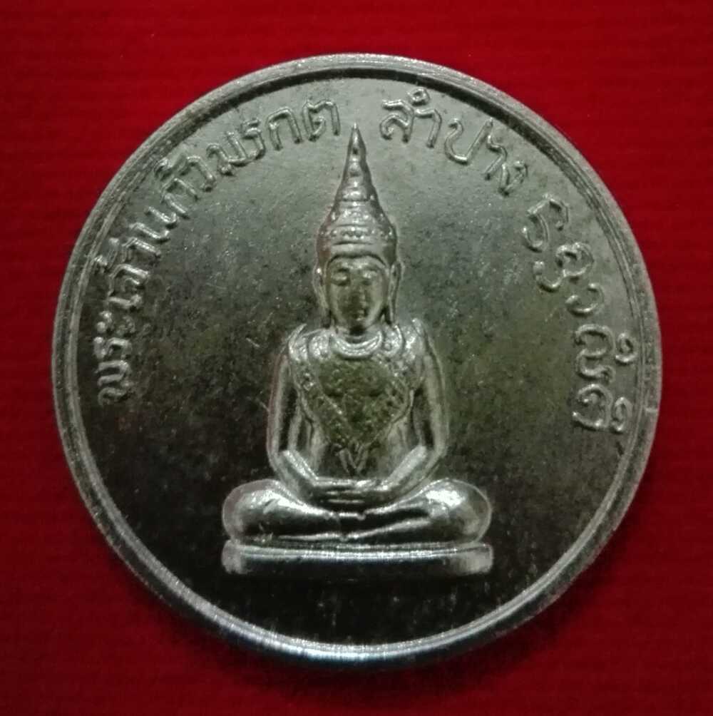 เหรียญพระแก้วมรกต โภคทรัพย์ ปี2514 สวยกริ๊ป สร้างแค่ 2000 เหรียญครับ