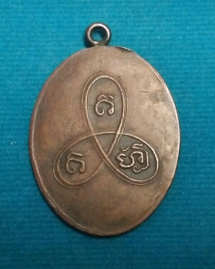 เหรียญพระอินทะโชติ  (แช่ม) วัดนายาง