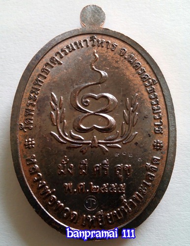 เหรียญหลวงปู่ทวด รุ่นมั่งมีศรีสุข เนื้อทองแดงรมดำ วัดพระมหาธาตุวรมหาวิหาร ปี ๒๕๕๕							