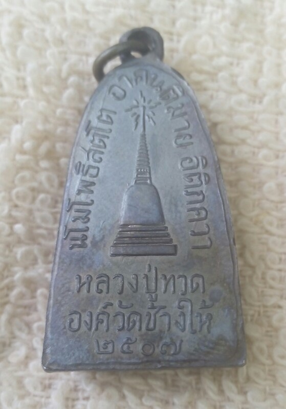 หลวงปู่ทวดปี07แจกปีนัง สวยมากๆ เก็บเก่า