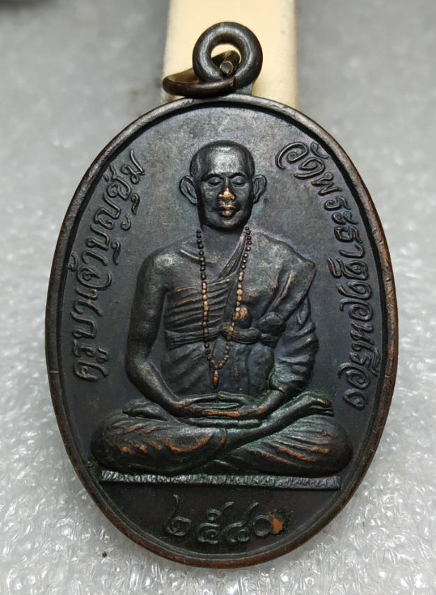 เหรียญมหาเศรษฐี ครูบาเจ้าบุญชุ่ม ญาณสังวโร