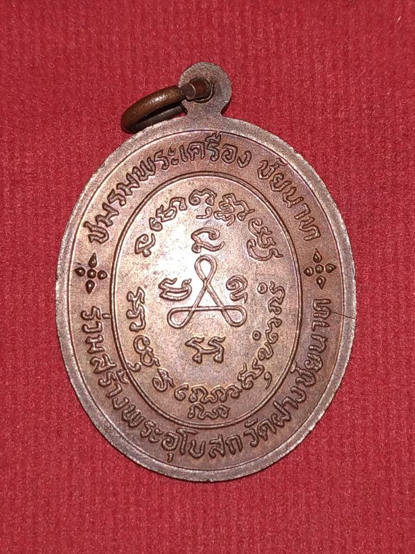 เหรียญหลวงปู่ศุข ปี24 สวยกริ๊บ