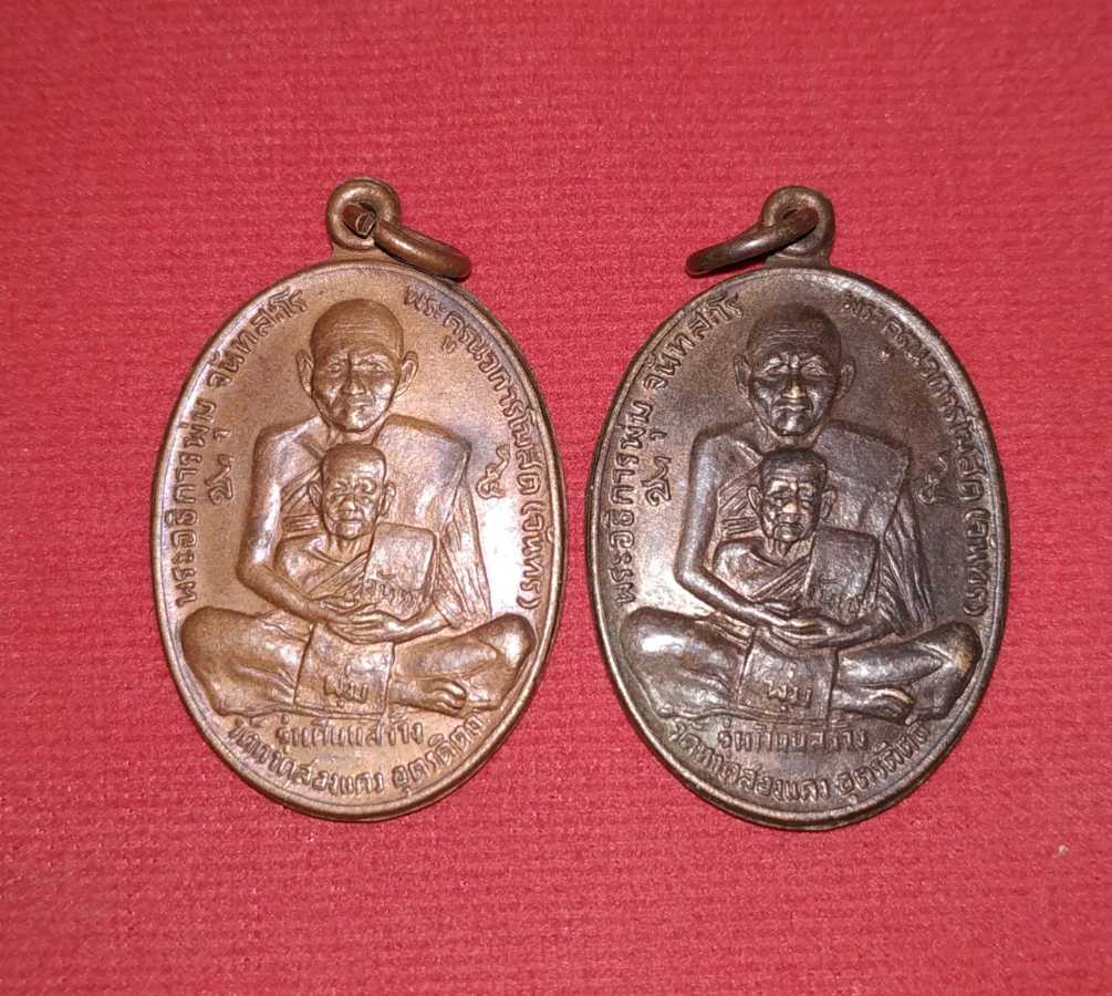 เหรียญหลวงพ่อพุ่ม หลวงพ่อจันทร์ วัดหาดสองแคว จ.อุตรดิตถ์ ปี 2523 สวย 2องค์ ปิด400 พร้อมส่ง ems