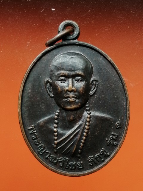 เหรียญพระญาณวิไชย ภิกขุ รุ่น 1 พระครูบาน้อย จ.น่าย