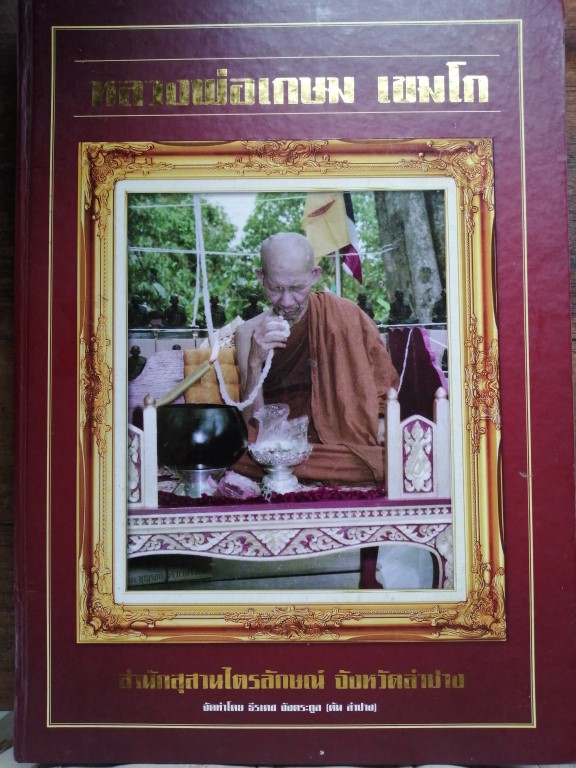 หนังสือหลวงพ่อเกษม เขมโก ปี 2557 พระหลักยอดนิยมสายหลวงพ่อ เล่มนี้พิเศษ ข้อมูลเรื่องรูปภาพ