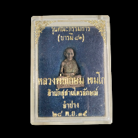 หล่อพิมพ์ใหญ่ เนื้อเงิน พ่อเกษม บารมี81 ปี 2535