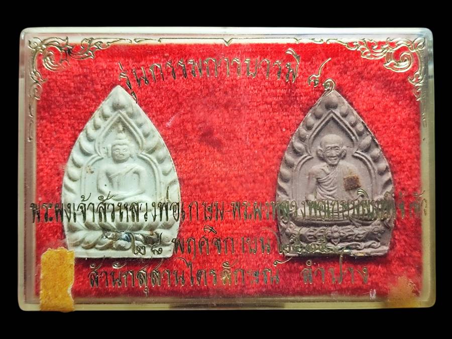 หลวงพ่อเกษม พระผงเจ้าสัว ปี35