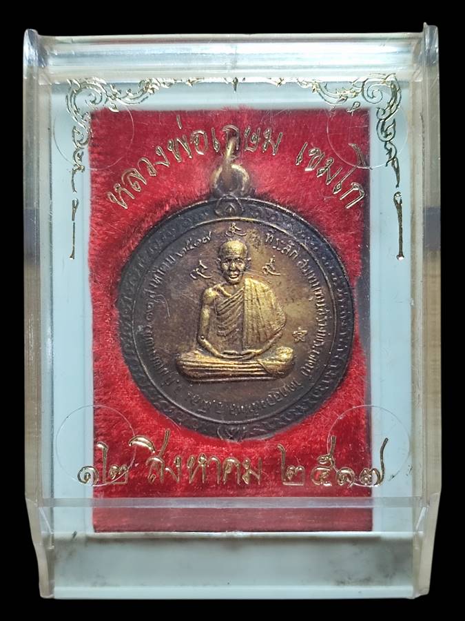 หลวงพ่อเกษม วัดคลองน้ำไหล ปี17