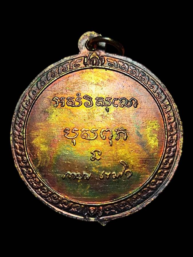 หลวงพ่อเกษม วัดคลองน้ำไหล ปี17