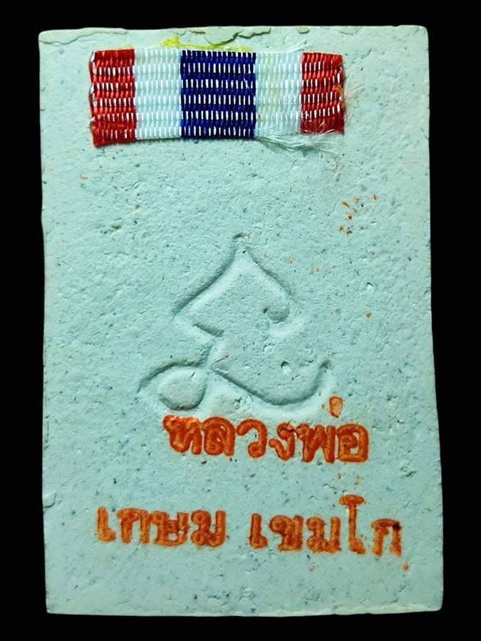 หลวงพ่อเกษม สมเด็จหลังยันต์นะ ปี30(8)