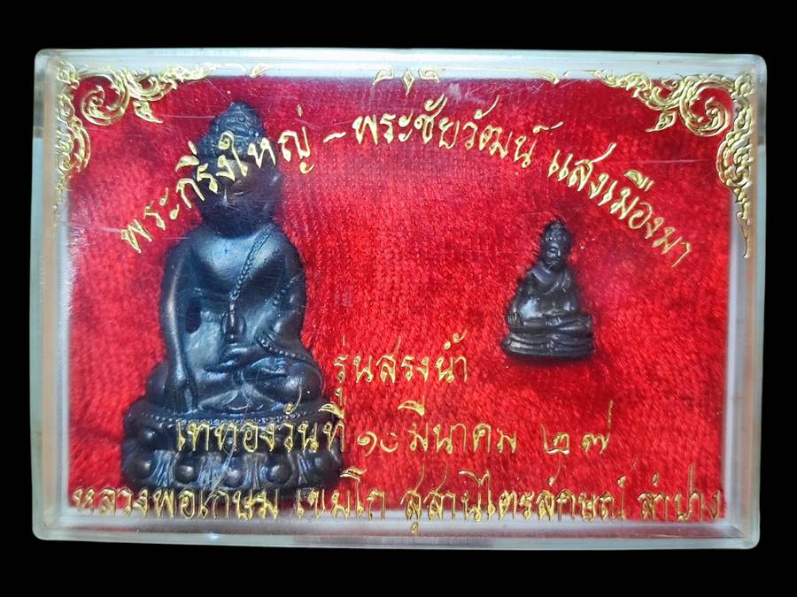 หลวงพ่อเกษม พระกริ่งแสงเมืองมา ปี27