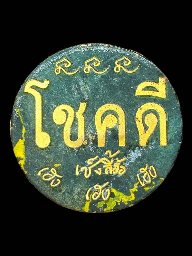 เหรียญโชคดี วพก.เลข959