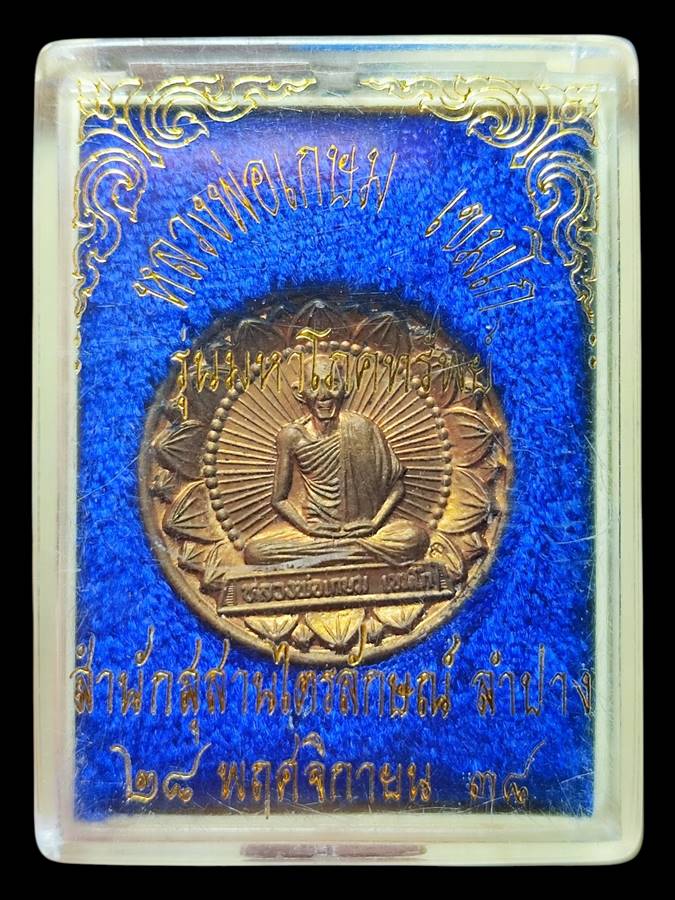 หลวงพ่อเกษม เหรียญโภคทรัพย์ ปี38 (1)