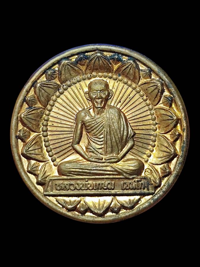 หลวงพ่อเกษม เหรียญโภคทรัพย์ ปี38 (1)